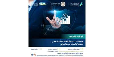 متطلبات حماية المستهلك المالي للقطاع المصرفي والمالي